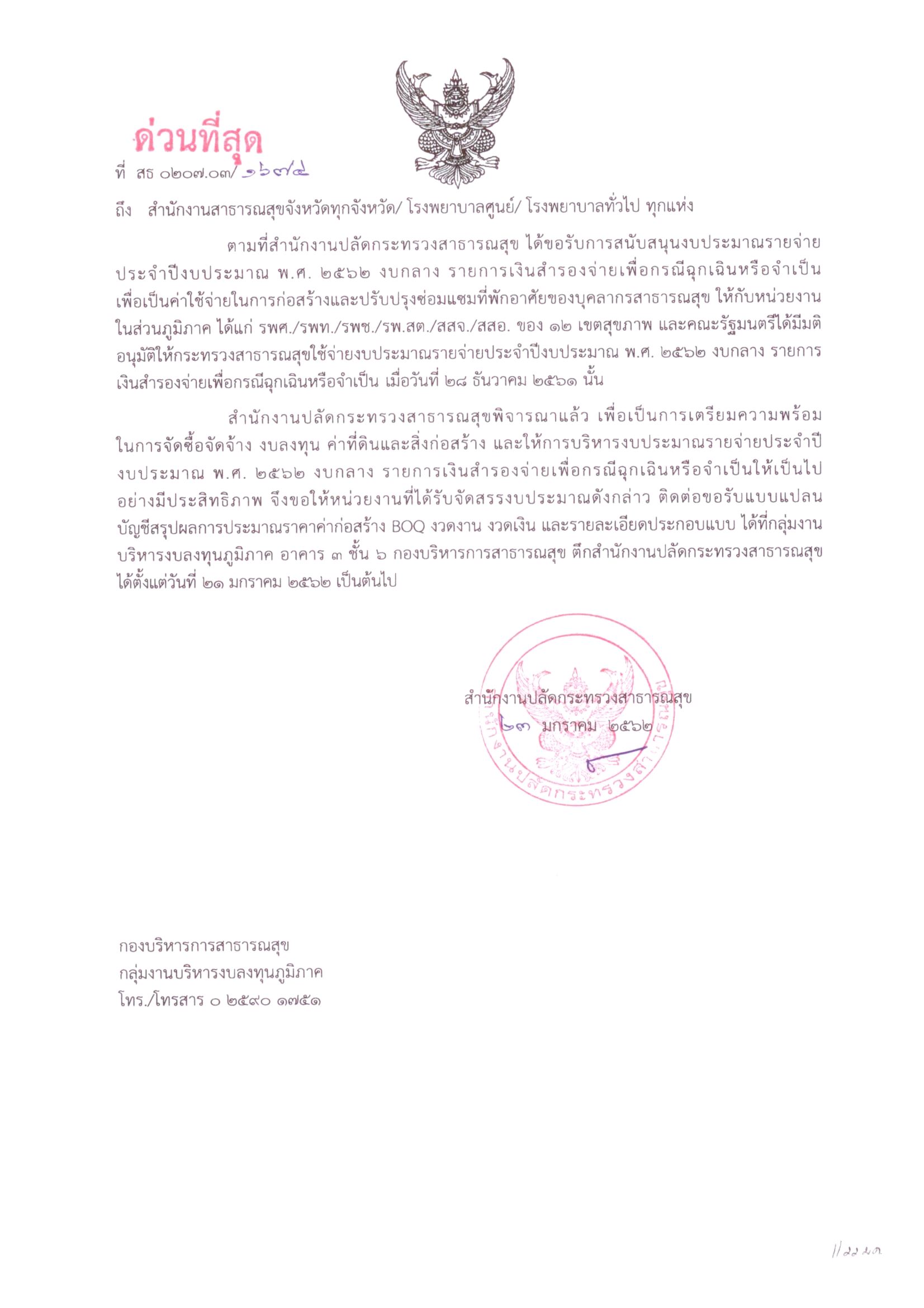 แจ้งให้หน่วยงงานที่ได้รับการจัดสรรงบประมาณรายจ่ายประจำปีงบประมาณ พ.ศ. 2562 งบกลาง รายการเงินสำรองจ่ายเพื่อกรณีฉุกเฉินหรือจำเป็น ติดต่อขอรับแบบแปลน บัญชีสรุปผลการประมาณราคาค่าก่อสร้าง BOQ งวดงาน-งวดเงิน และรายละเอียดประกอบแบบ 